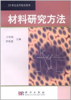 材料研究方法 pdf epub mobi 电子书 下载