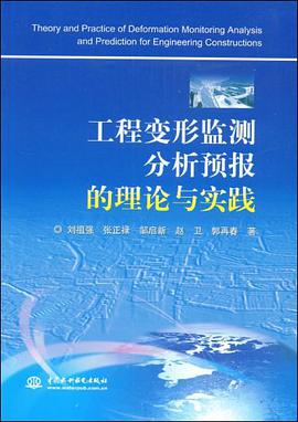 工程变形监测分析预报的理论与实践 pdf epub mobi 电子书 下载