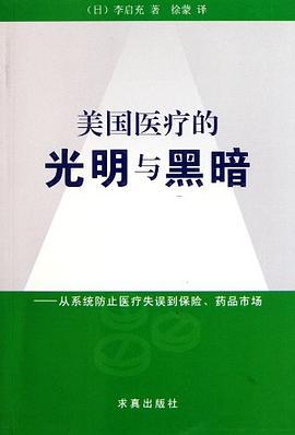 美国医疗的光明与黑暗 pdf epub mobi 电子书 下载