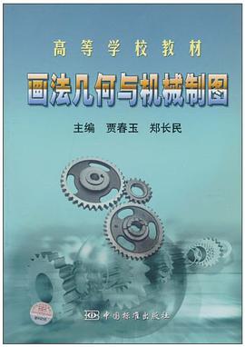 画法几何与机械制图