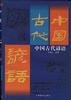 中国古代谚语 pdf epub mobi 电子书 下载