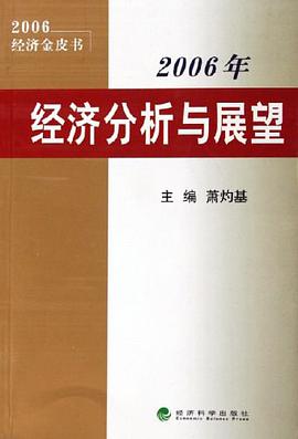 2006年经济分析与展望 pdf epub mobi 电子书 下载