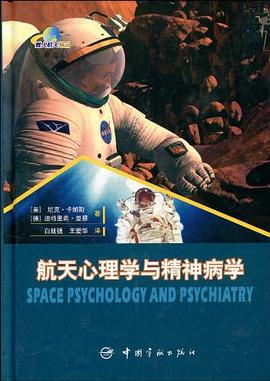 航天心理學與精神病學 pdf epub mobi 電子書 下載