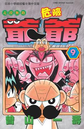 走投無路危險爺爺(09) pdf epub mobi 电子书 下载