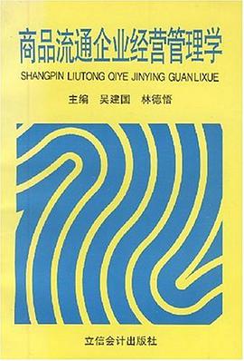 商品流通企业经营管理学 pdf epub mobi 电子书 下载