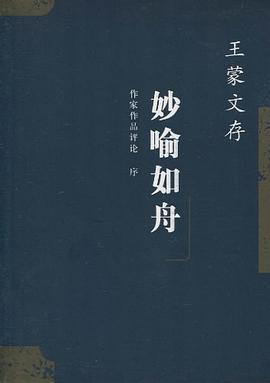 王濛文存.22,作傢作品評論 序 妙喻如舟 pdf epub mobi 電子書 下載