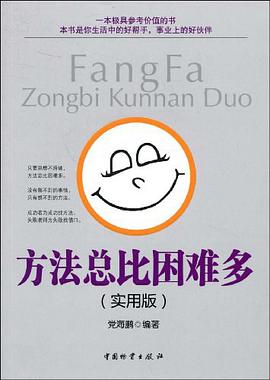 方法总比困难多 pdf epub mobi 电子书 下载