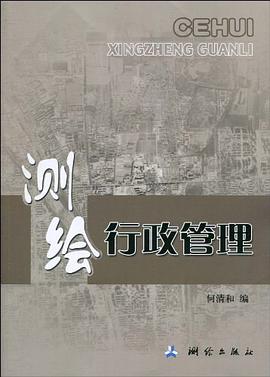 测绘行政管理 pdf epub mobi 电子书 下载