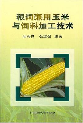 粮饲兼用玉米与饲料加工技术 pdf epub mobi 电子书 下载