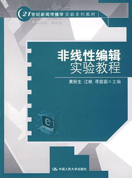 非綫性編輯實驗教程 pdf epub mobi 下载