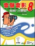 會聲會影8剪輯Fun樂頌：工作．生活．家庭．學校．旅遊全記錄 pdf epub mobi 电子书 下载