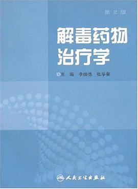 解毒药物治疗学 pdf epub mobi 电子书 下载