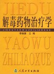 解毒药物治疗学 pdf epub mobi 电子书 下载