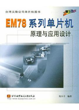 EM78系列单片机原理与应用设计 pdf epub mobi 电子书 下载
