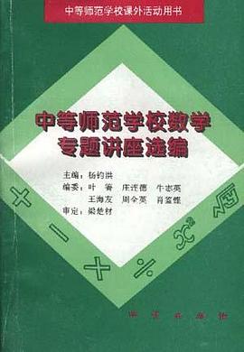 中等师范学校数学专题讲座选编 pdf epub mobi 电子书 下载