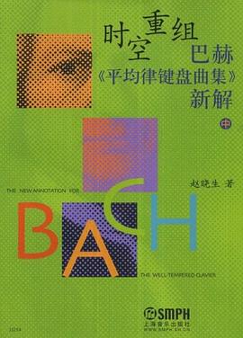 时空重组巴赫（中） pdf epub mobi 电子书 下载