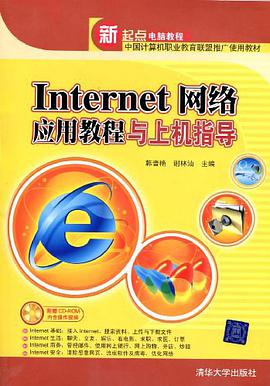 Internet网络应用教程与上机指导 pdf epub mobi 电子书 下载