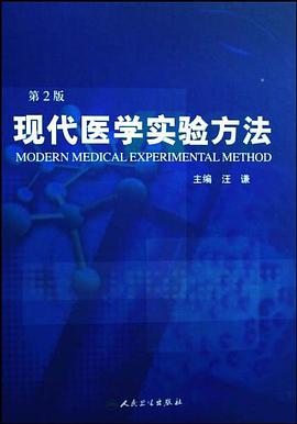 现代医学实验方法 pdf epub mobi 电子书 下载