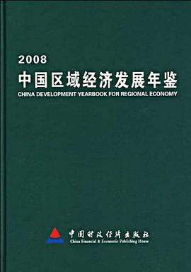 2008中国区域经济发展年鉴 pdf epub mobi 电子书 下载