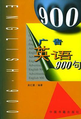 广告英语900句 pdf epub mobi 电子书 下载