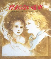 停まらない電車 pdf epub mobi 電子書 下載