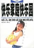 快乐家庭快乐园 幼儿老师这样教妈妈 pdf epub mobi 电子书 下载