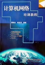 计算机网络培训教程 pdf epub mobi 电子书 下载