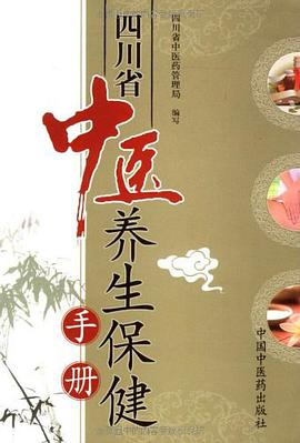 四川省中医养生保健手册 pdf epub mobi 电子书 下载