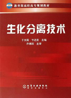 生化分离技术 pdf epub mobi 电子书 下载