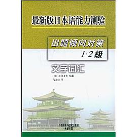 最新版日本語能力測驗齣題傾嚮對策:1.2級文字詞匯 pdf epub mobi 電子書 下載
