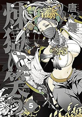 煉獄に笑う 5 pdf epub mobi 电子书 下载