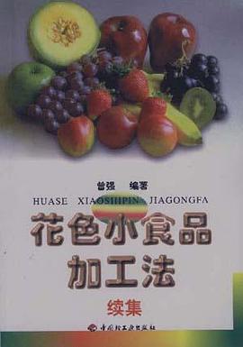 花色小食品加工法--续集 pdf epub mobi 电子书 下载