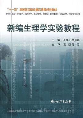 新编生理学实验教程 pdf epub mobi 电子书 下载