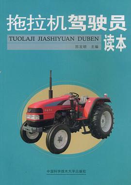 拖拉机驾驶员读本 pdf epub mobi 电子书 下载