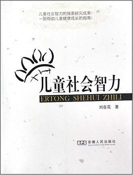 儿童社会智力 pdf epub mobi 电子书 下载