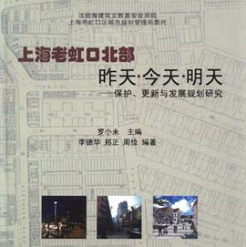 上海老虹口北部昨天·今天·明天:保护、更新与发展规划研究 pdf epub mobi 下载