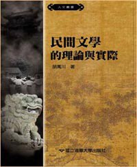 民間文學的理論與實際 pdf epub mobi 电子书 下载