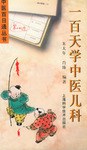 一百天学中医儿科 pdf epub mobi 电子书 下载