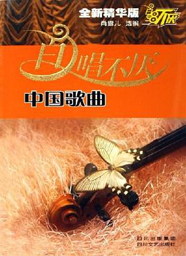 百唱不厌中国歌曲 pdf epub mobi 电子书 下载
