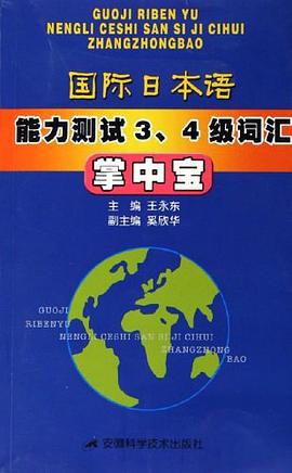 国际日本语能力测试3、4级词汇掌中宝 pdf epub mobi 电子书 下载