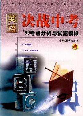 决战中考・英语――’99考点分析与试题模拟
