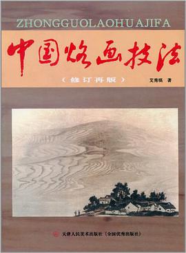 中国烙画技法 pdf epub mobi 电子书 下载