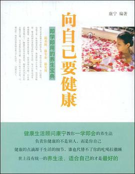 向自己要健康 pdf epub mobi 电子书 下载