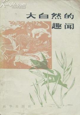 大自然的趣聞 pdf epub mobi 電子書 下載