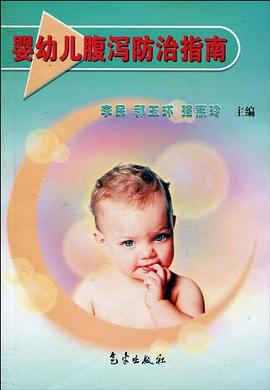 婴幼儿腹泻防治指南 pdf epub mobi 下载