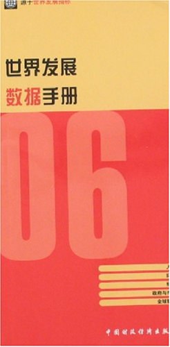世界发展数据手册 pdf epub mobi 电子书 下载