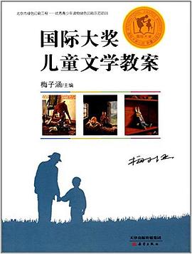 国际大奖儿童文学教案 pdf epub mobi 电子书 下载
