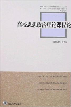 高校思想政治理论课程论 pdf epub mobi 电子书 下载