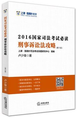 刑事诉讼法攻略 pdf epub mobi 下载