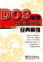 DOS解难与应用技巧经典案例 pdf epub mobi 电子书 下载